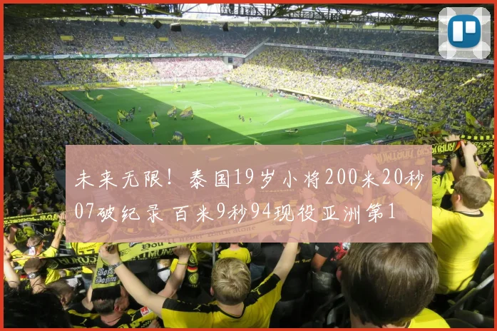未来无限！泰国19岁小将200米20秒07破纪录 百米9秒94现役亚洲第1