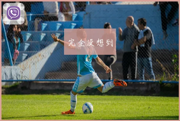 完全没想到