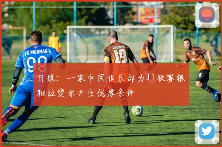 日媒：一家中国俱乐部为J1联赛银靴拉斐尔开出优厚条件