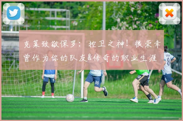 克莱致敬保罗：控卫之神！很荣幸曾作为你的队友&传奇的职业生涯
