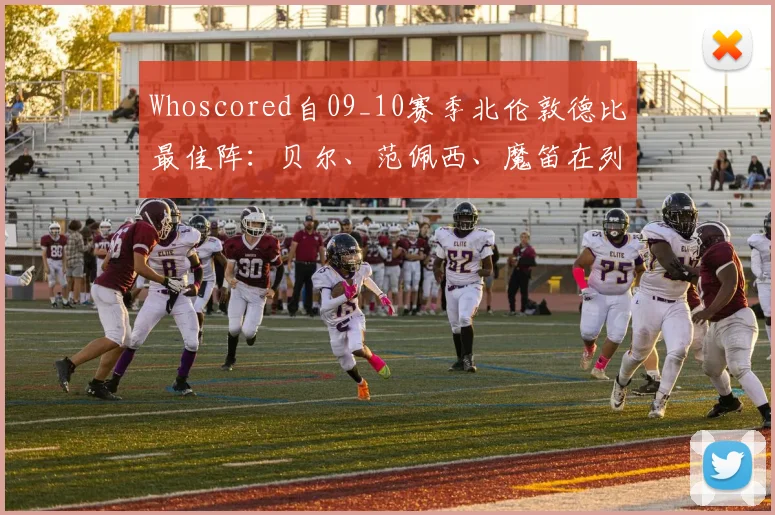Whoscored自09_10赛季北伦敦德比最佳阵：贝尔、范佩西、魔笛在列