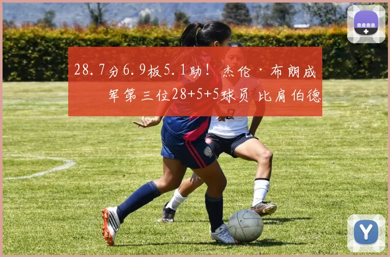 28.7分6.9板5.1助！杰伦·布朗成绿军第三位28+5+5球员 比肩伯德